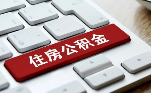 青州套公积金的最好办法（急需用钱提取公积金的方法）